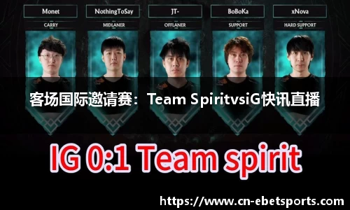 客场国际邀请赛：Team SpiritvsiG快讯直播
