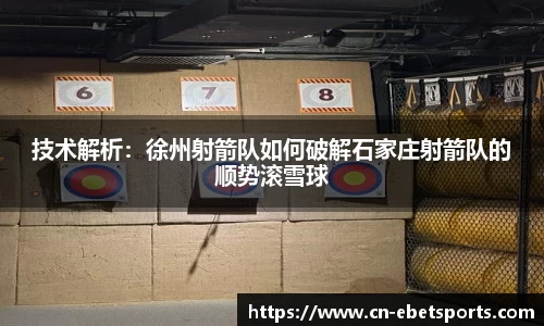 技术解析：徐州射箭队如何破解石家庄射箭队的顺势滚雪球
