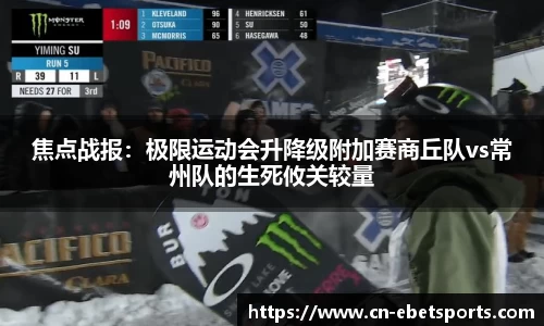 焦点战报：极限运动会升降级附加赛商丘队vs常州队的生死攸关较量