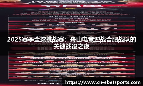 2025赛季全球挑战赛：舟山电竞迎战合肥战队的关键战役之夜