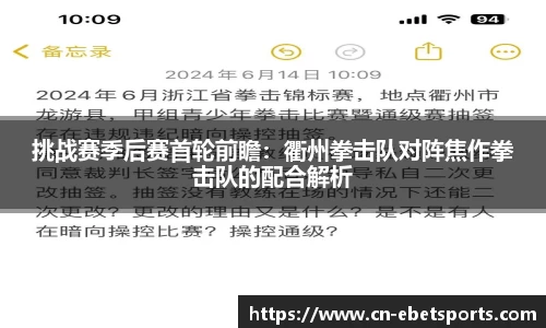 挑战赛季后赛首轮前瞻：衢州拳击队对阵焦作拳击队的配合解析