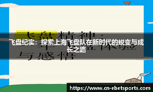 飞盘纪实：探索上海飞盘队在新时代的蜕变与成长之路