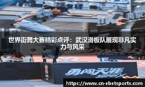 世界街舞大赛精彩点评：武汉滑板队展现非凡实力与风采