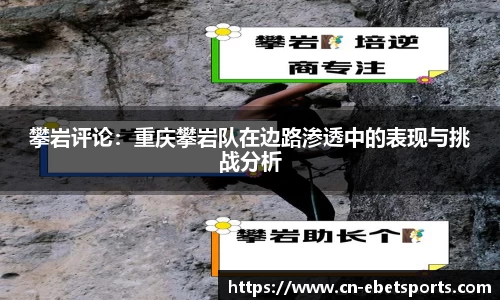 攀岩评论：重庆攀岩队在边路渗透中的表现与挑战分析
