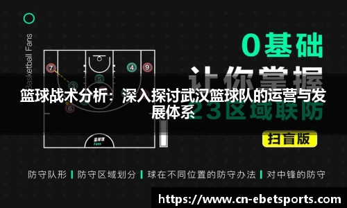 篮球战术分析：深入探讨武汉篮球队的运营与发展体系