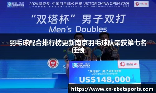 羽毛球配合排行榜更新南京羽毛球队荣获第七名佳绩