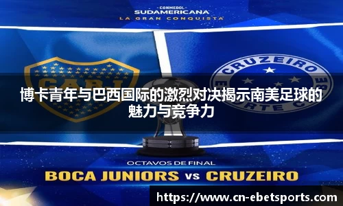博卡青年与巴西国际的激烈对决揭示南美足球的魅力与竞争力