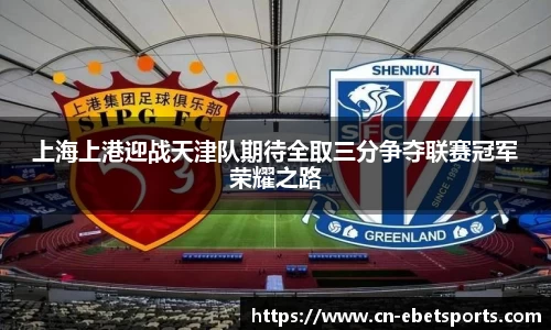 上海上港迎战天津队期待全取三分争夺联赛冠军荣耀之路