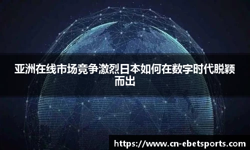 亚洲在线市场竞争激烈日本如何在数字时代脱颖而出