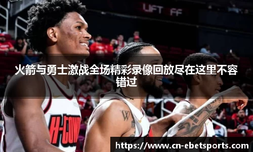 火箭与勇士激战全场精彩录像回放尽在这里不容错过